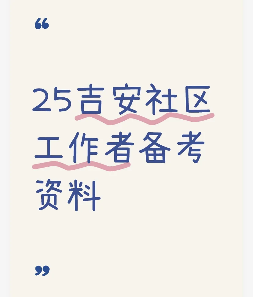 ?2025吉安社区工作者,一天背完,保底98分❗
