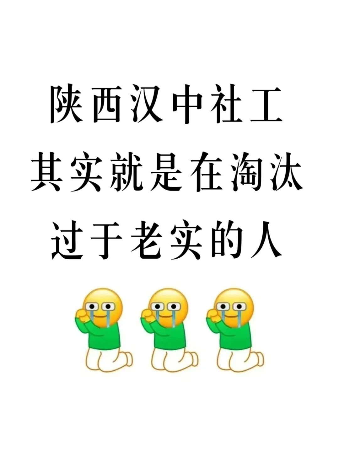 陕西汉中社工，其实就是在淘汰过于老实的人