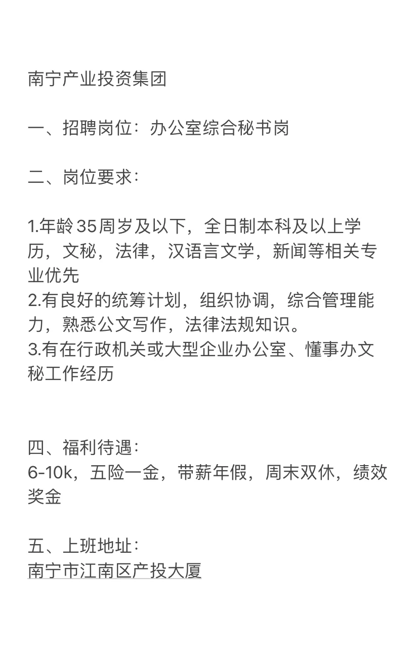 南宁产业投资集团招聘啦~办公室综合秘书岗