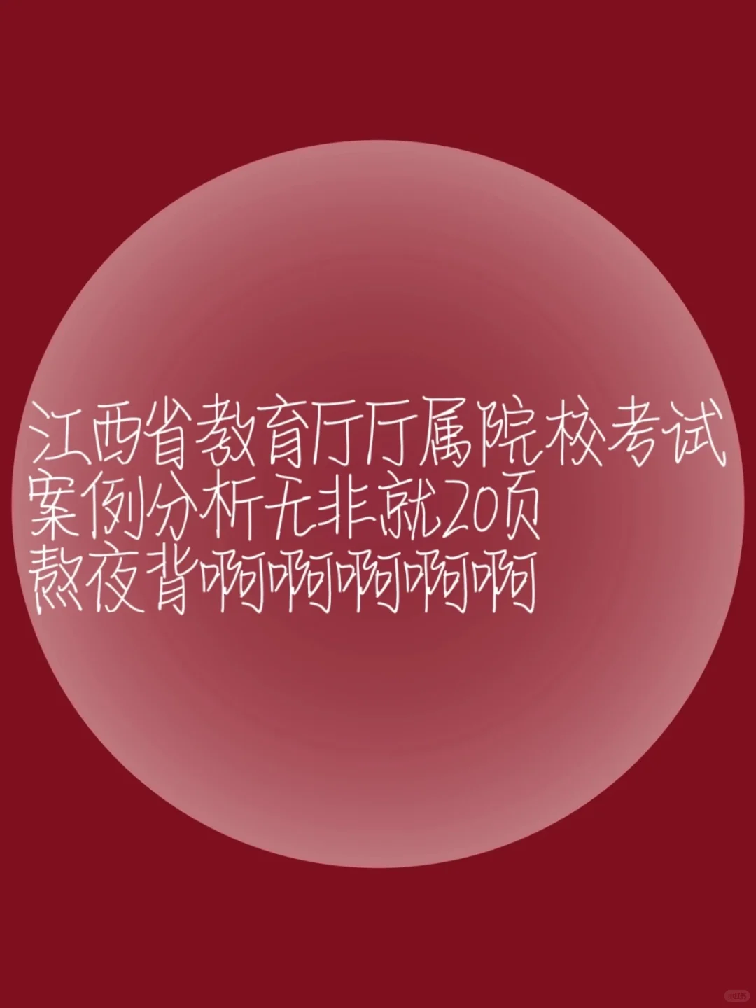 江西省教育厅厅属院校考试案例分析就20页