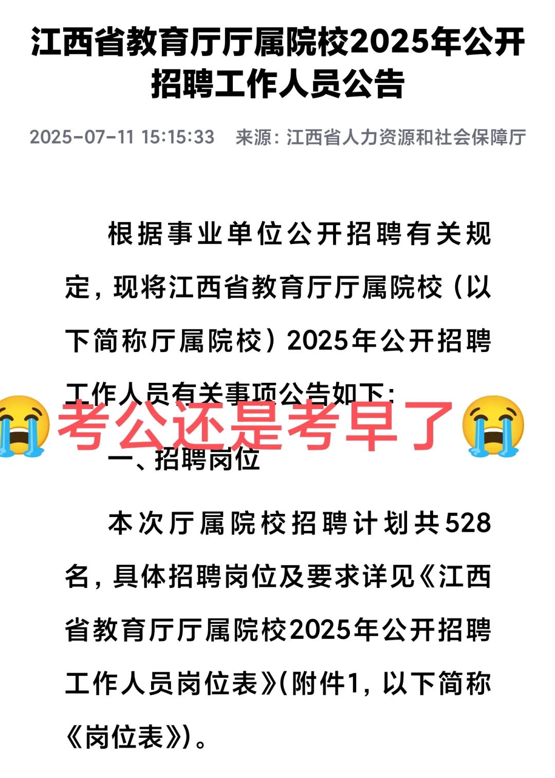 怪不得24年没招,原来是要放大招!528个编制