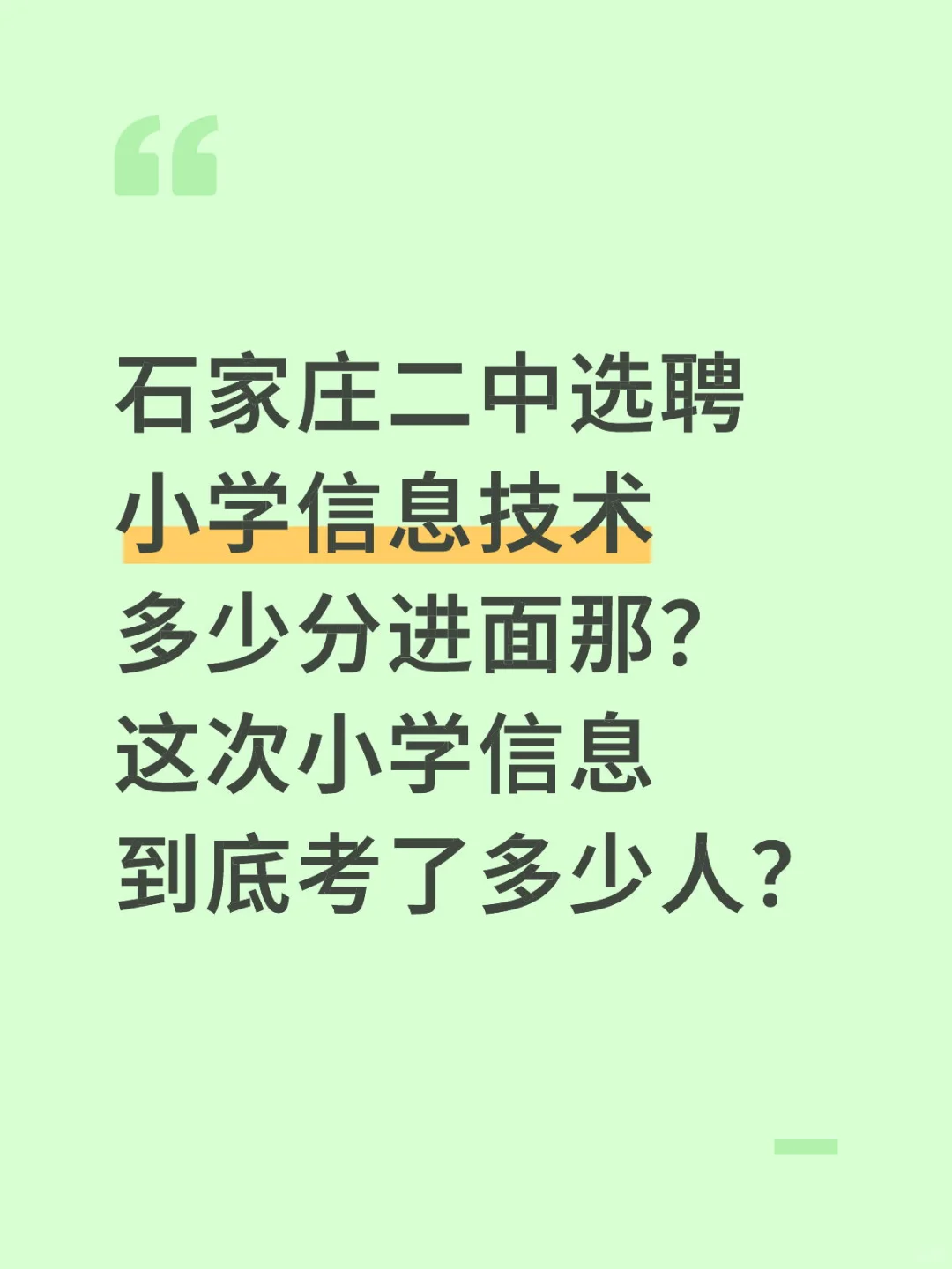 石家庄二中选聘小学信息技术多少分进面那？