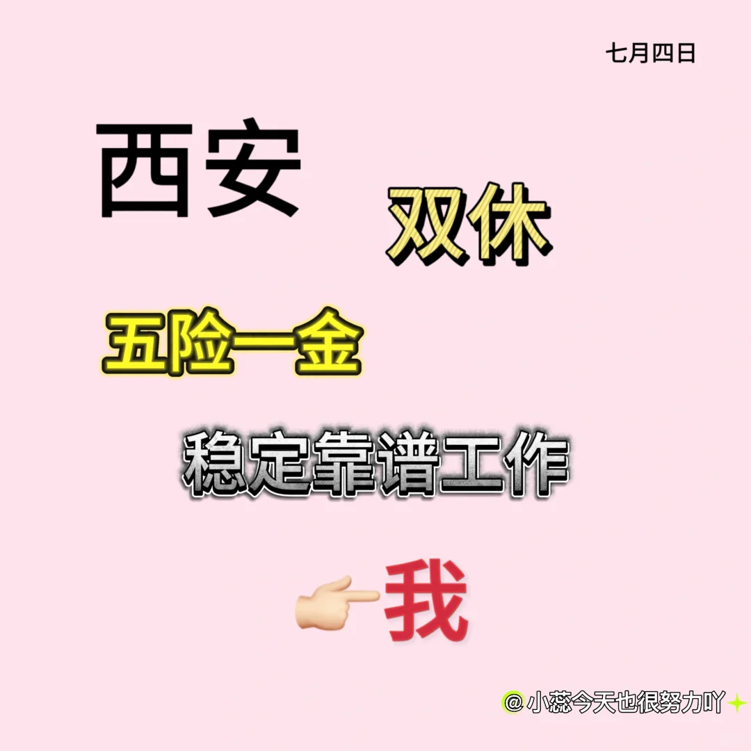 原来西安双休五险一金靠谱工作都在这里??