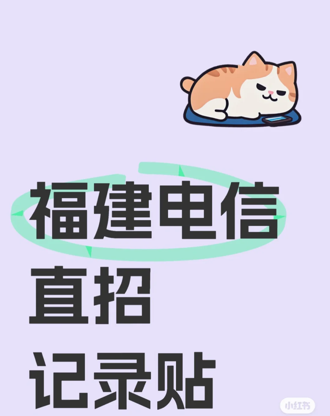 福建电信直招经验贴