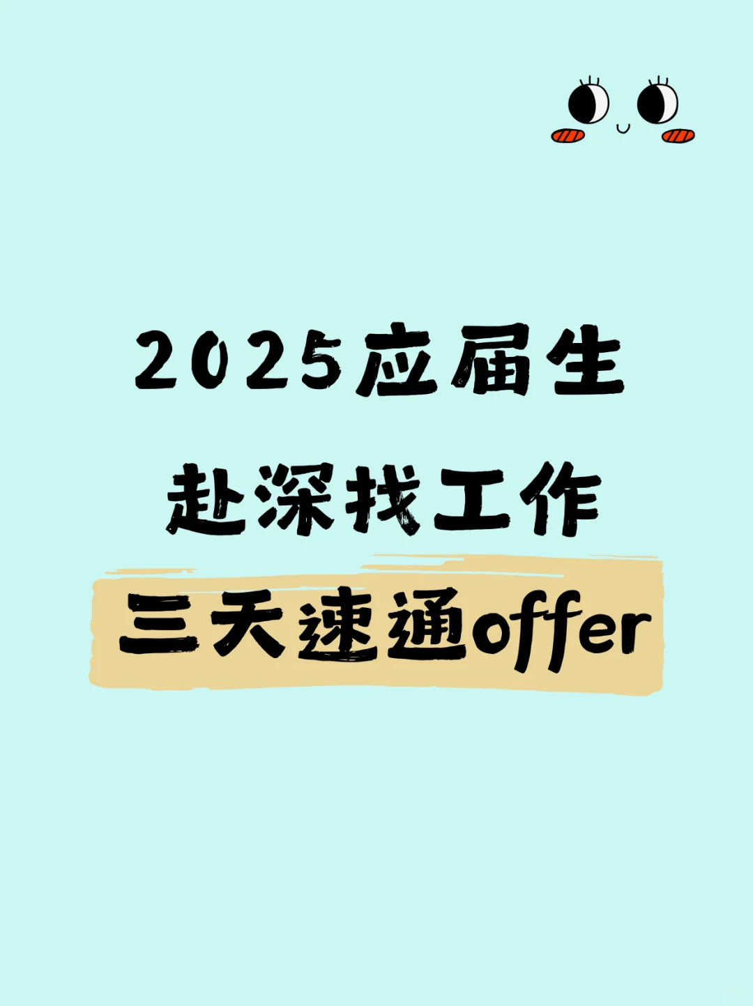 2025应届生|赴深找工作,三天速通offer
