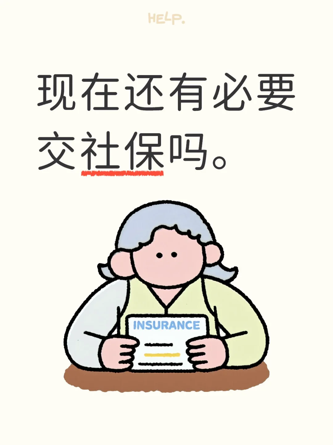 五险就是社保吧