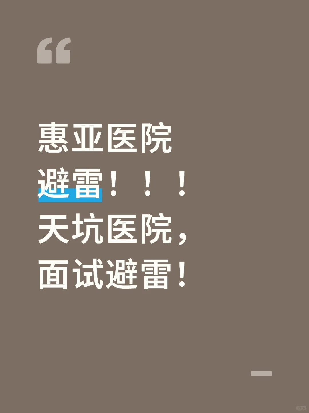 惠亚医院避雷!!!天坑医院,面试避雷!