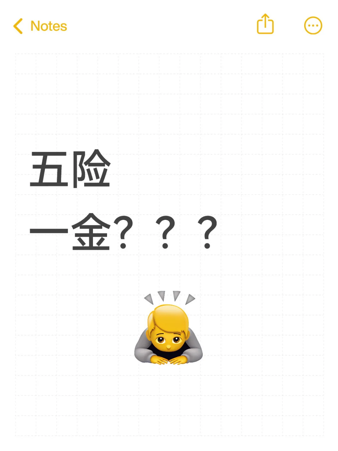 是谁没有五险一金？？？