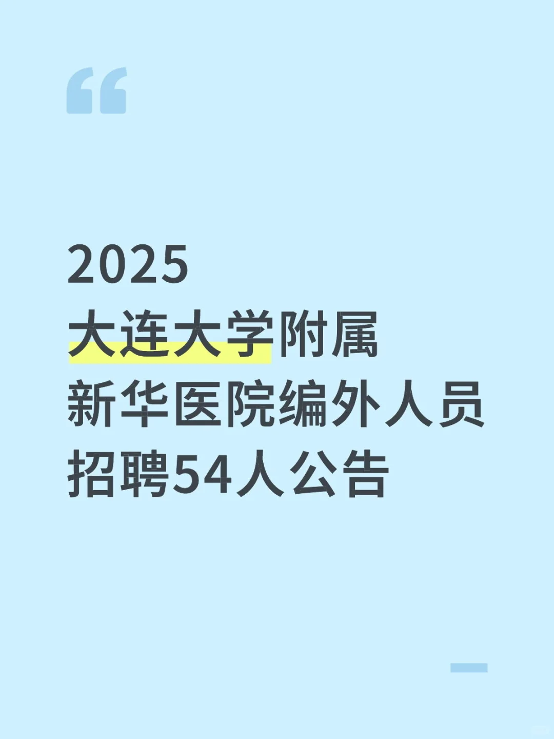 大连大学附属新华医院编外人员招聘54人公告