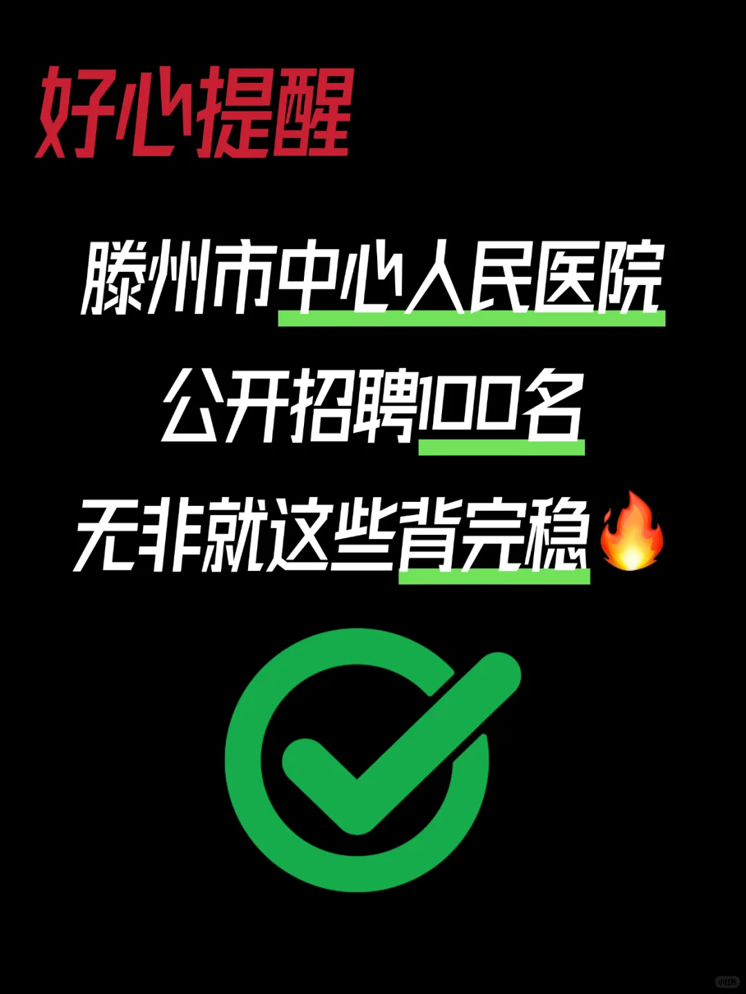 滕州市中心人民医院，无非就这些背完稳?