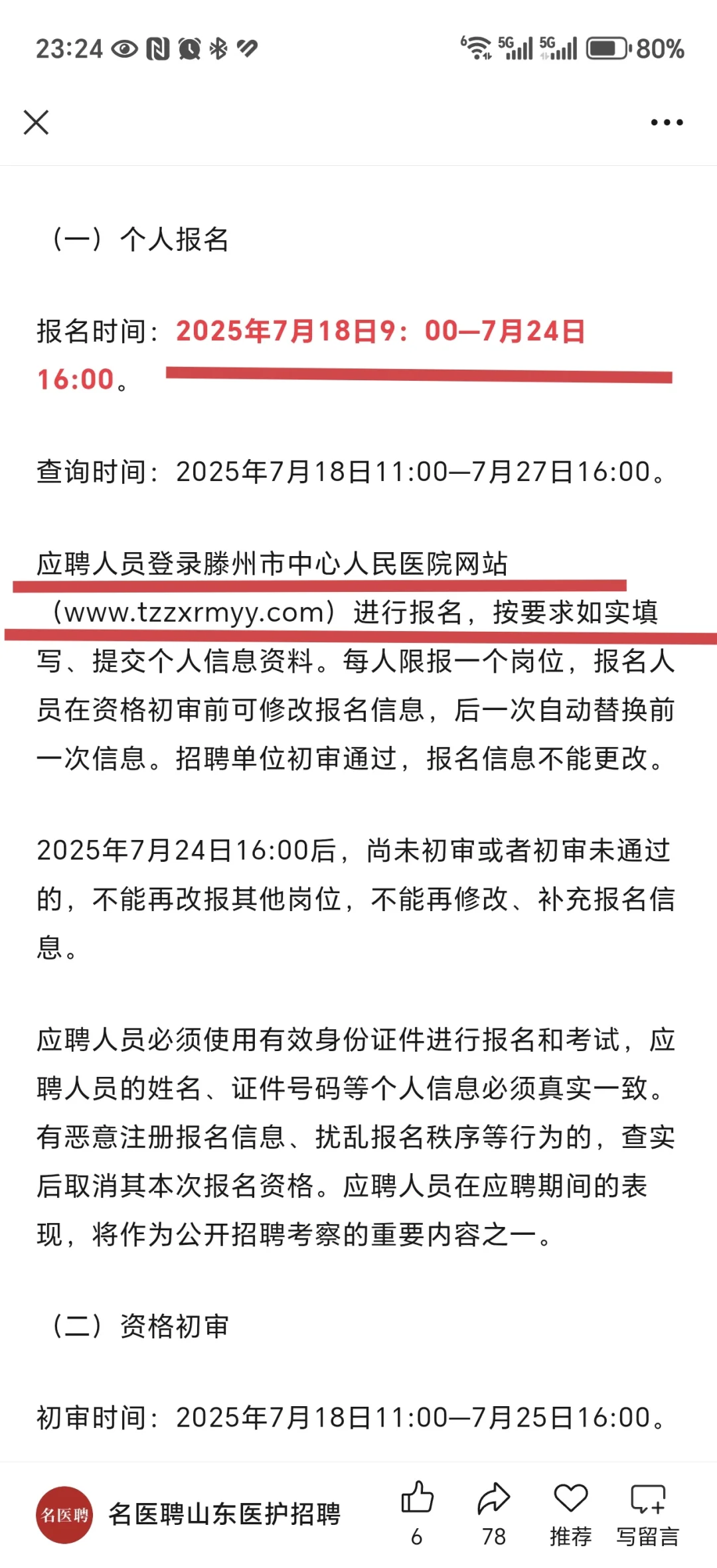 滕州市中心人民医院-康复招聘