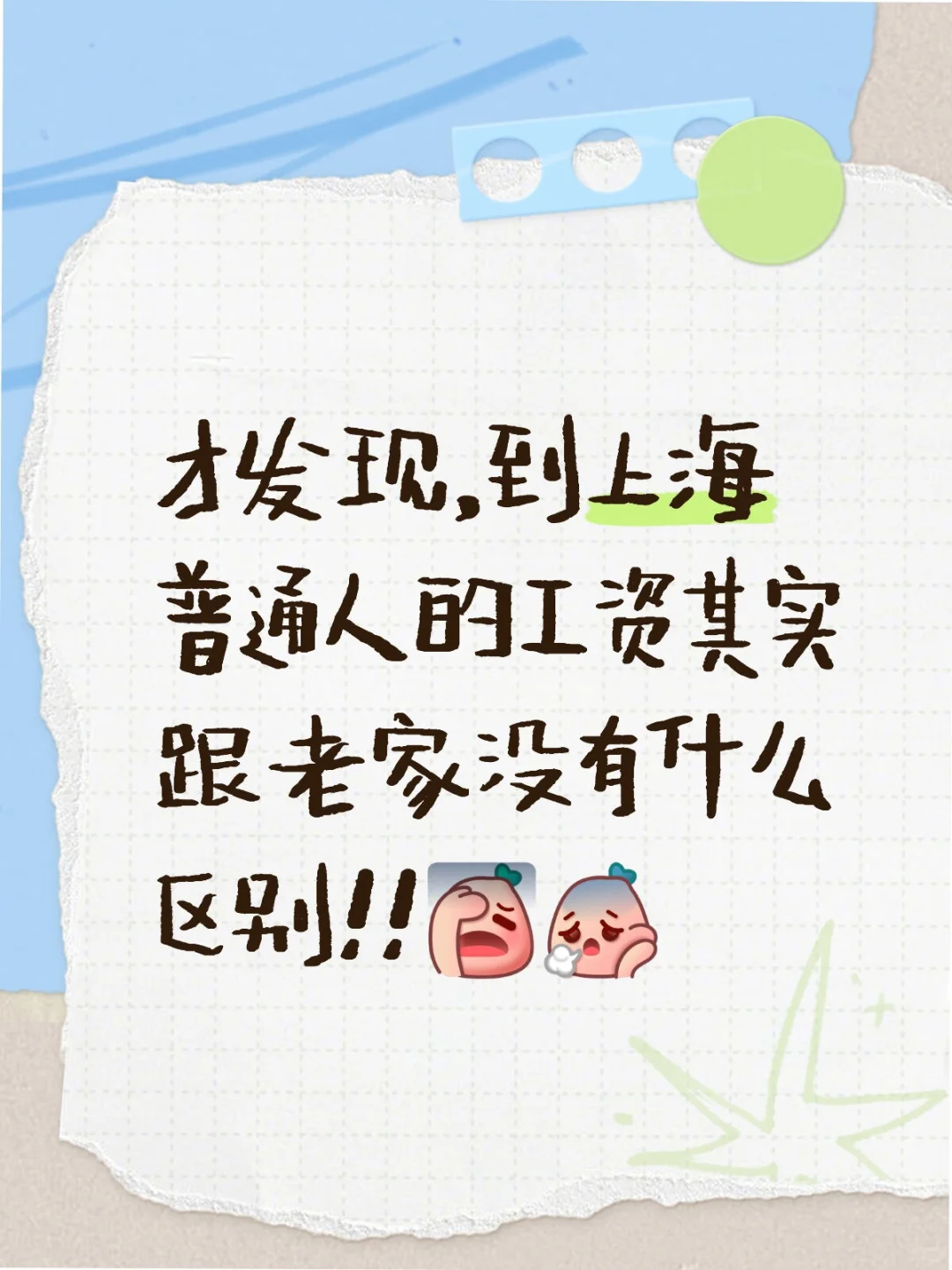 上海跟工资跟老家也没什么区别！！