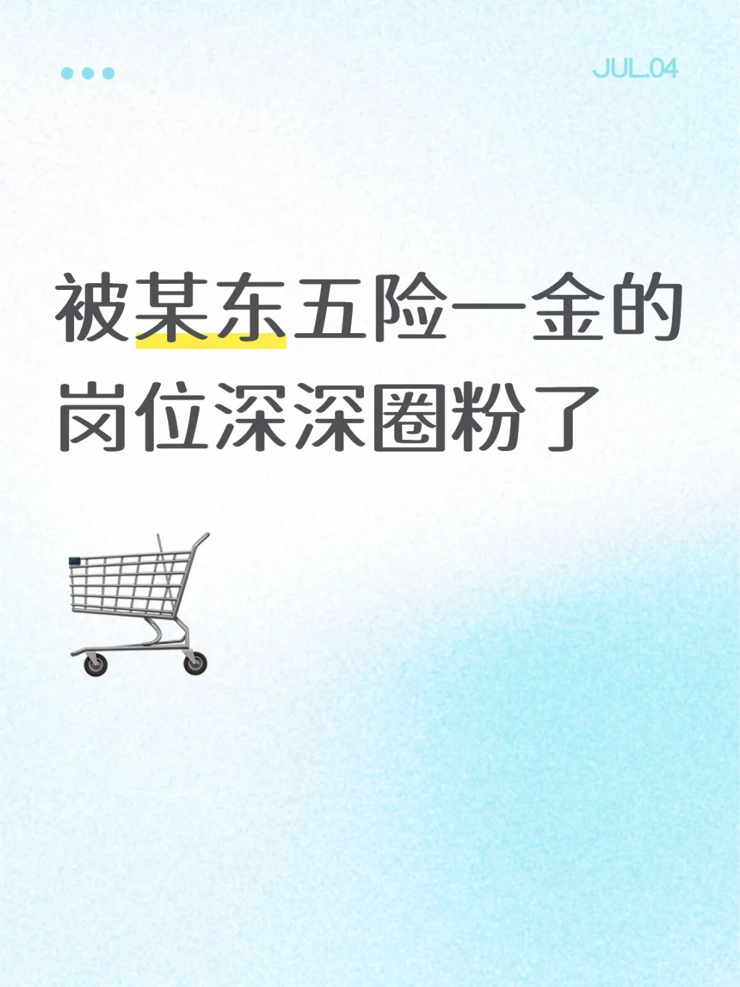 被某东五险一金的岗位深深圈粉了