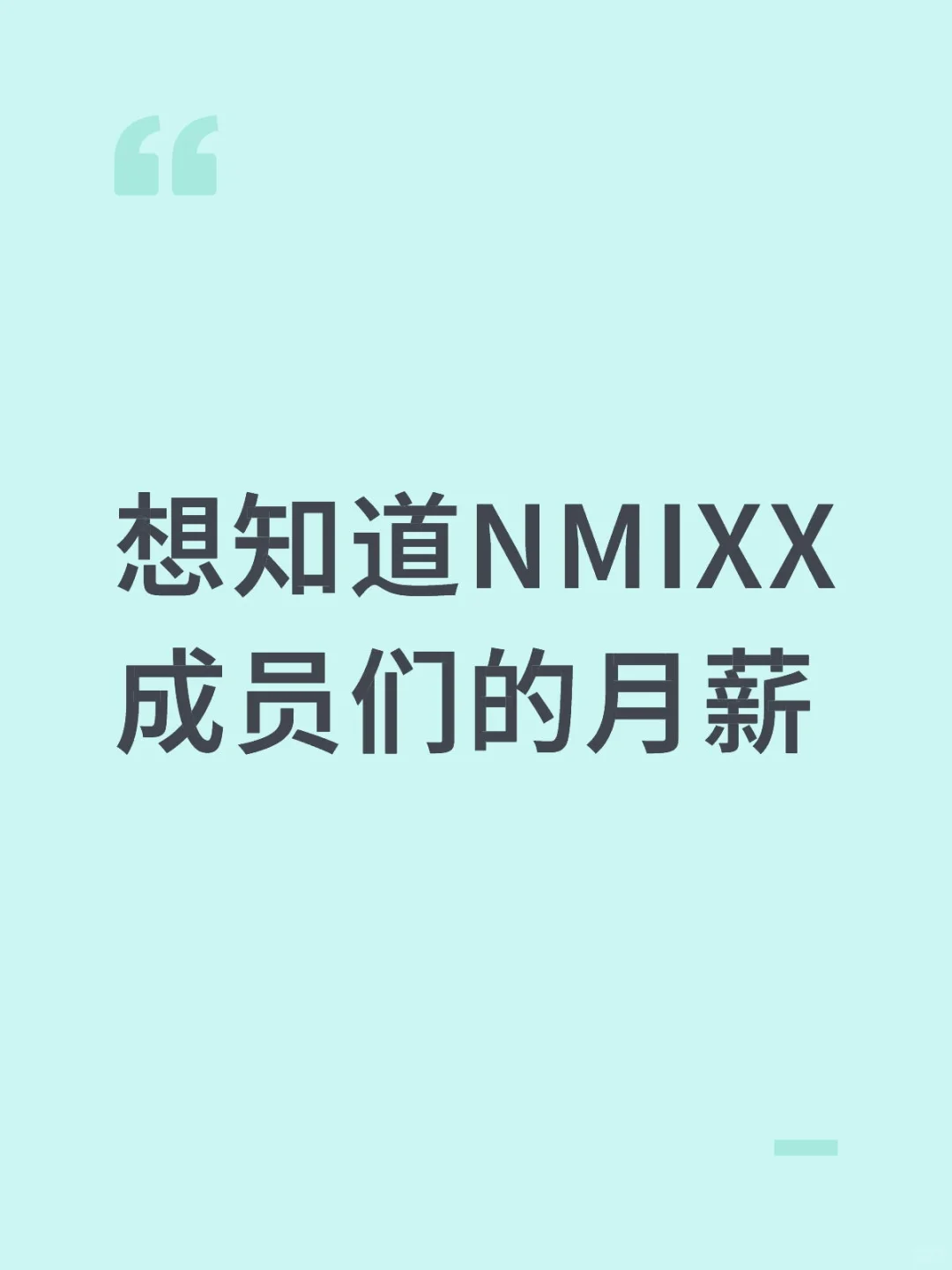 想知道NMIXX成员们的月薪