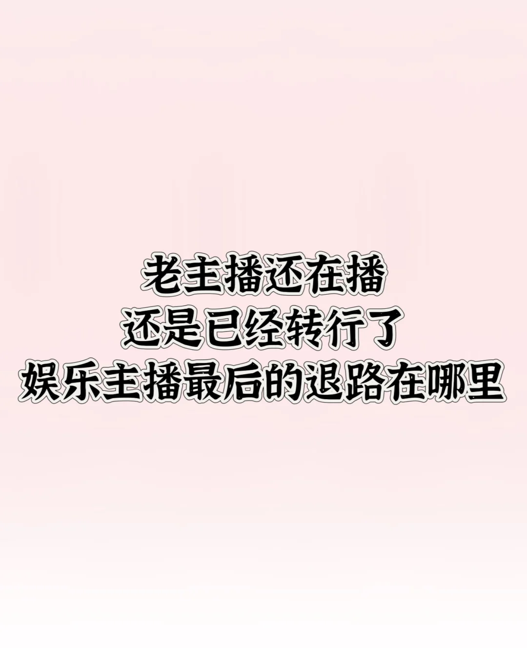 老主播还在播还是已经转行了