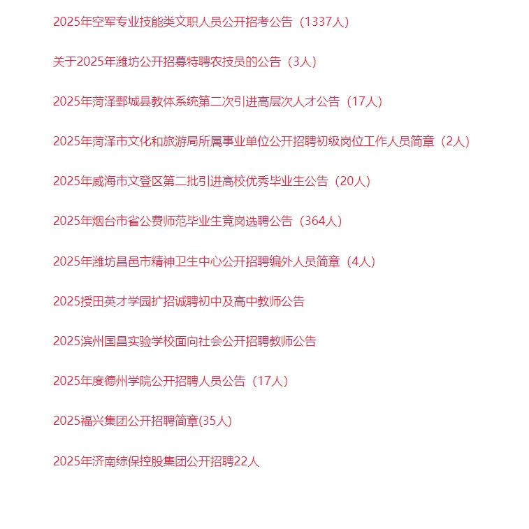 7.4山东招聘信息