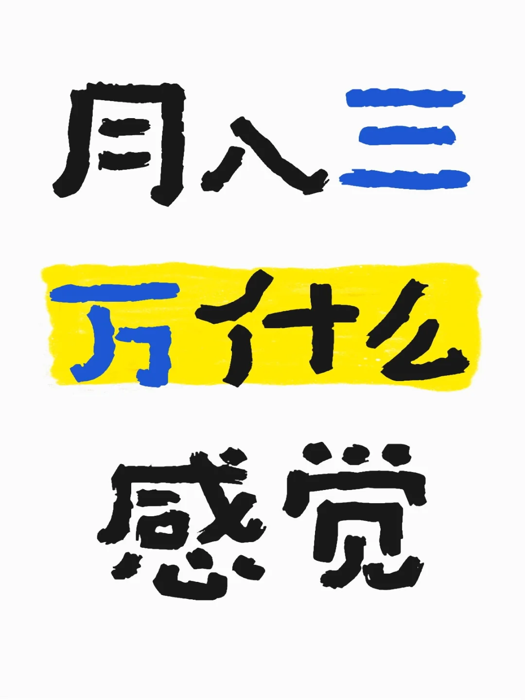 月入3万的人到底多还是少？