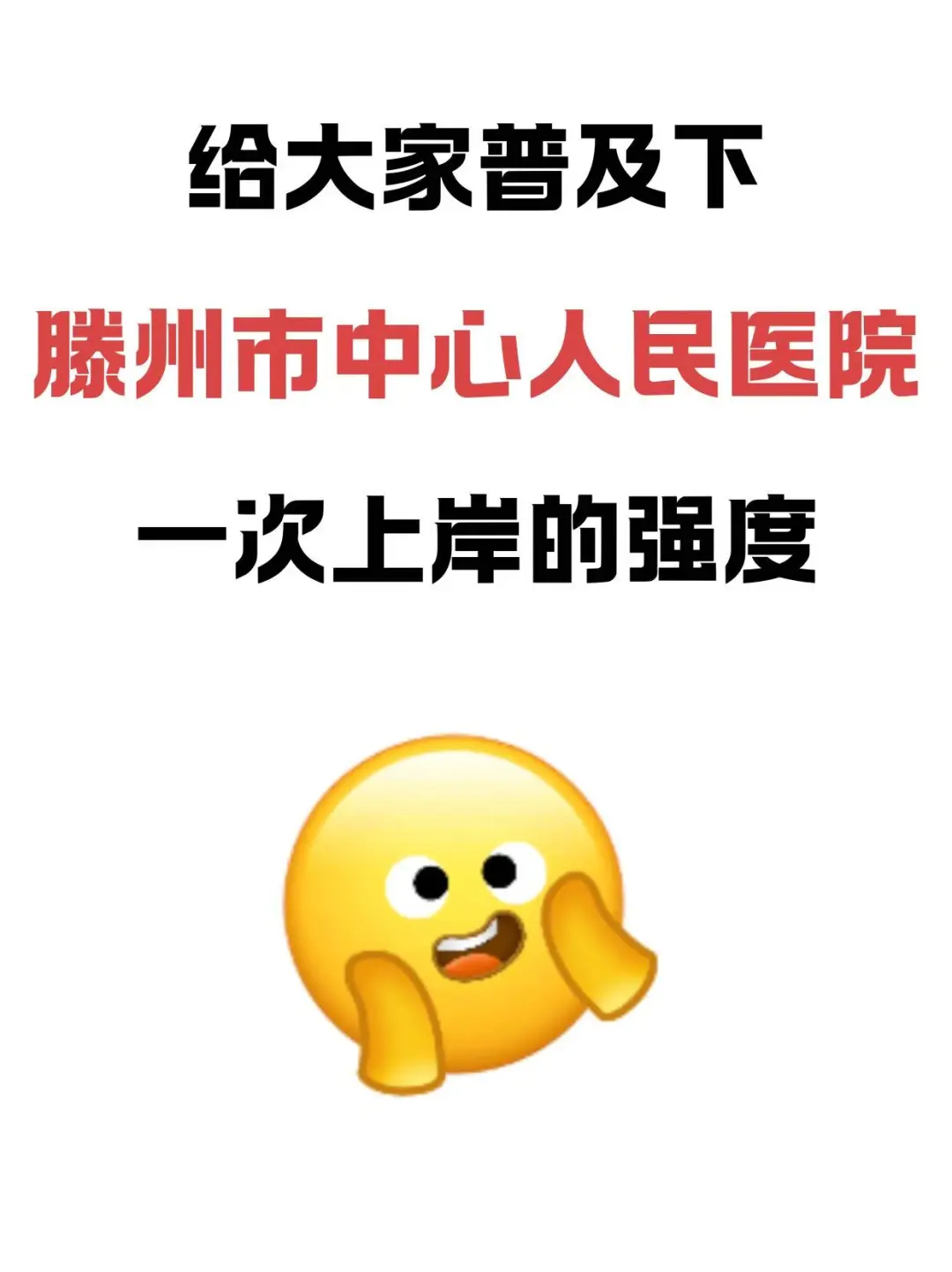 滕州市中心人民医院，姐瞬间不急了，就这些