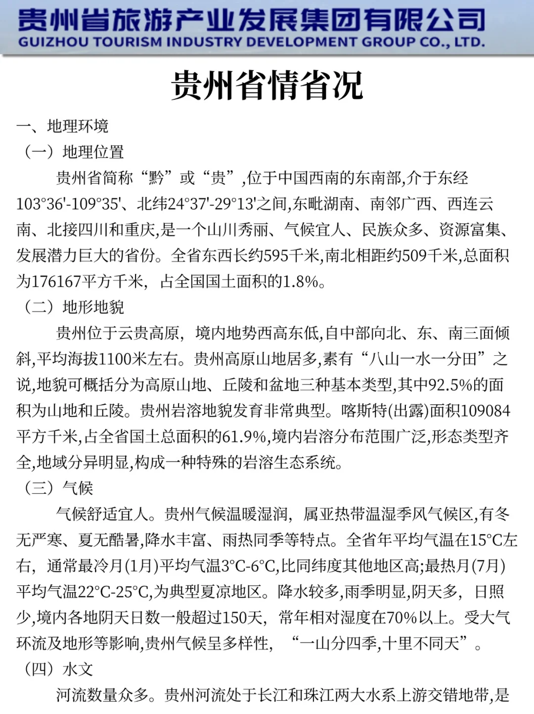 给大家普及一下，25贵州旅游集团的强度