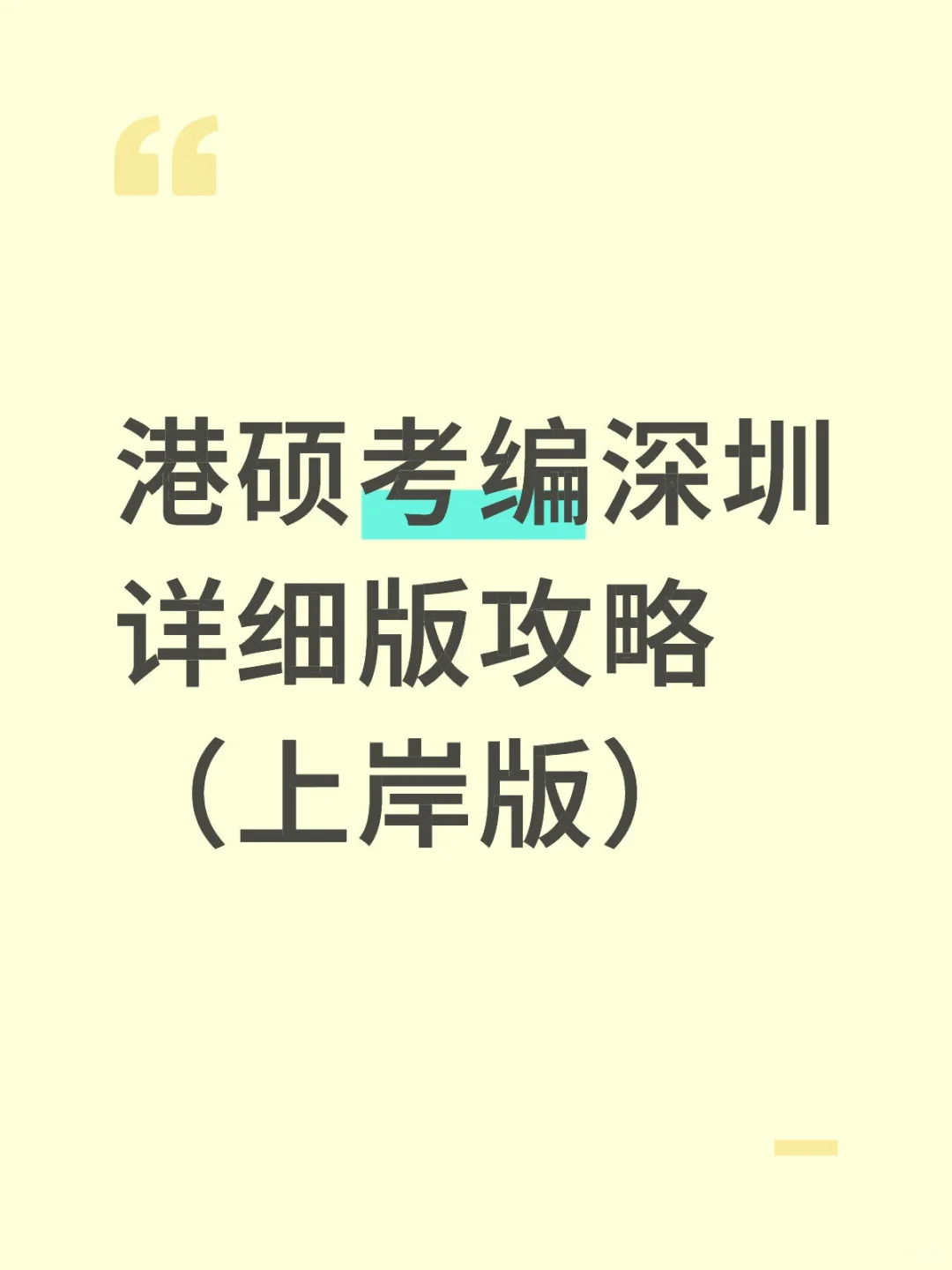 港硕考编深圳详细版攻略(上岸版)