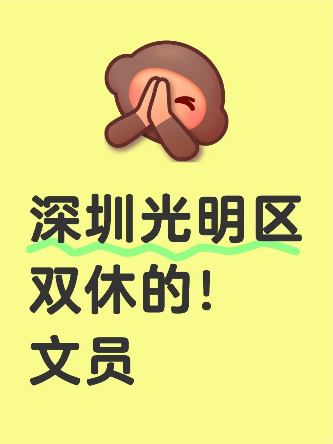 双休文员！在深圳光明区 小小文员拿捏了！