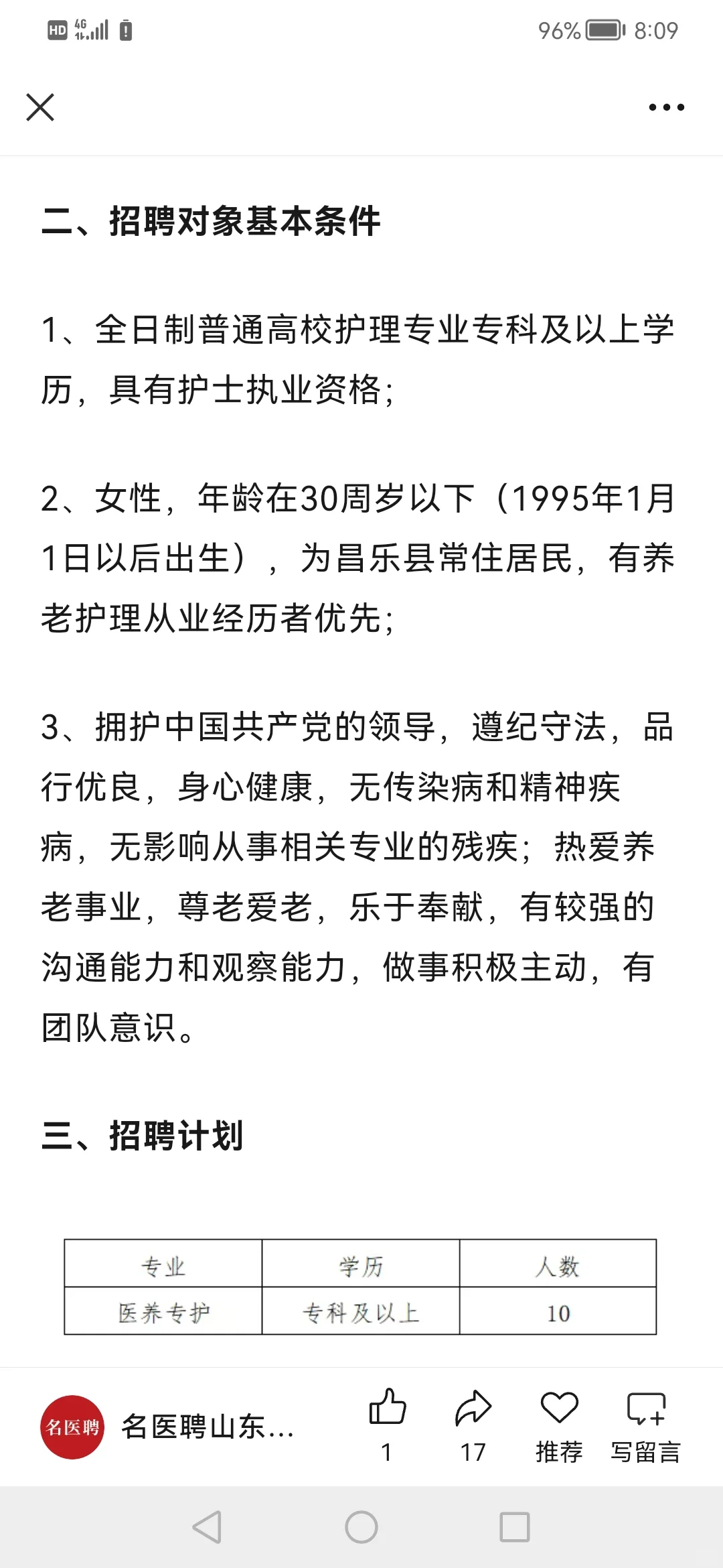 武警山东省总队医院2025年三季度招聘