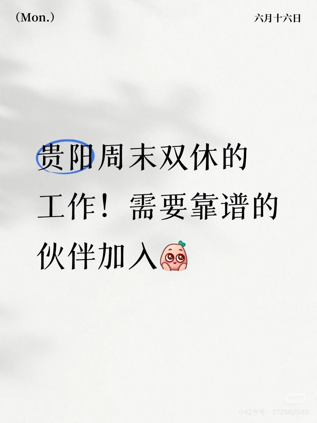 优秀岗位招人啦～