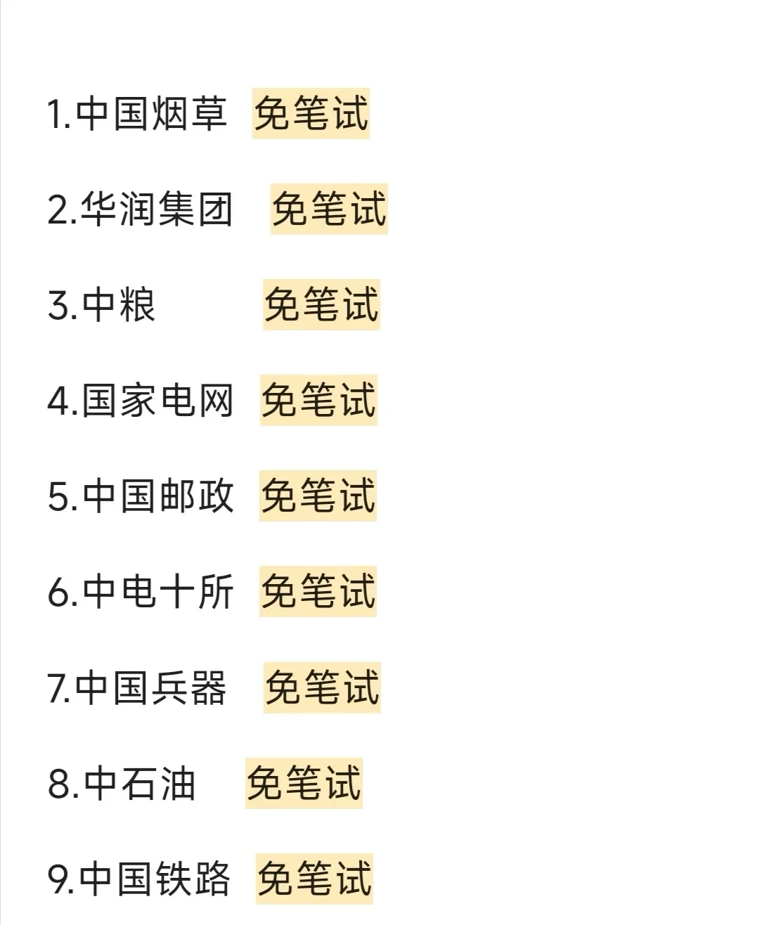 免笔试国央企来了