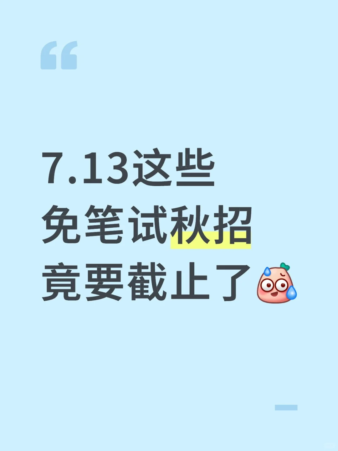 7.13这些免笔试秋招竟要截止了