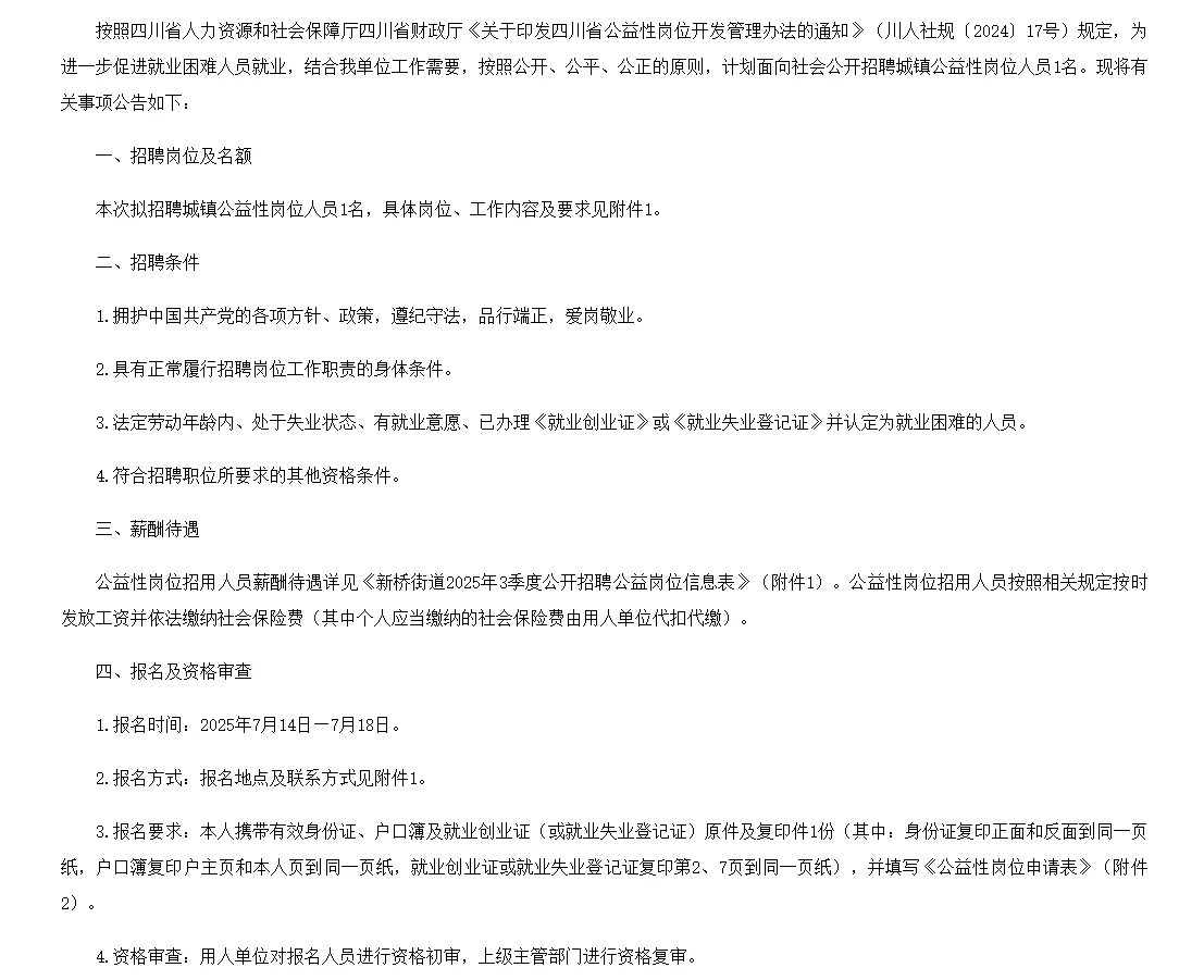 广安新桥街道办事处 3季度公开招聘公益岗!