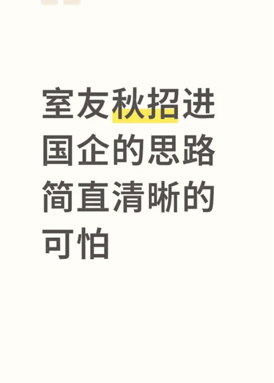 室友秋招进国企的思路简直清晰的可怕