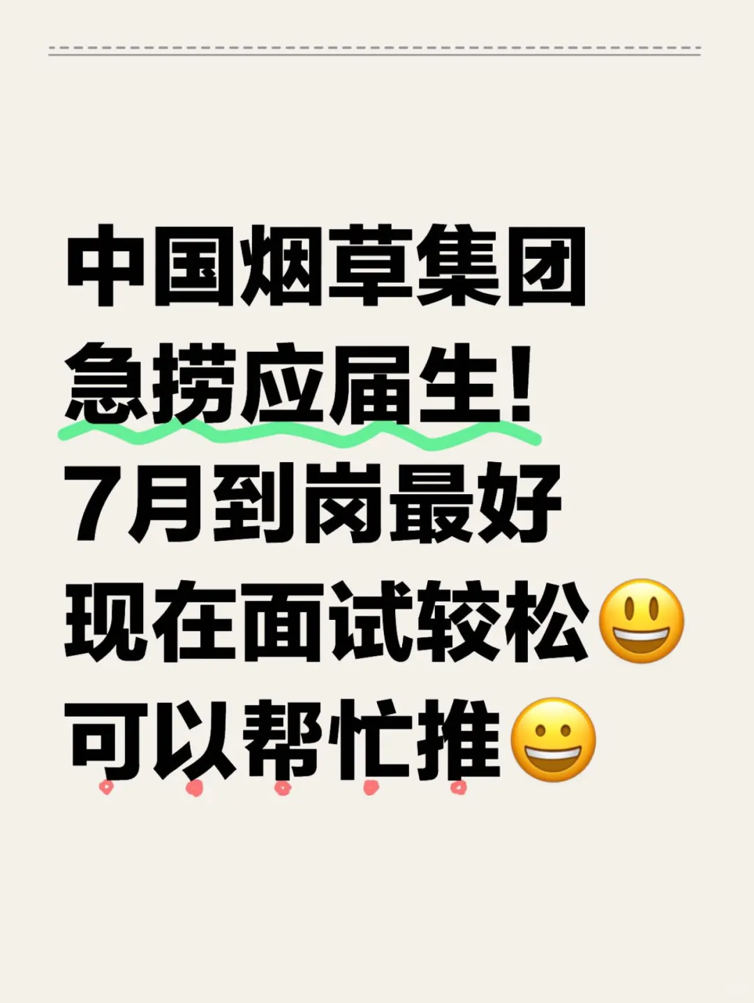 中国烟草校招补录｜7月能来直接安排
