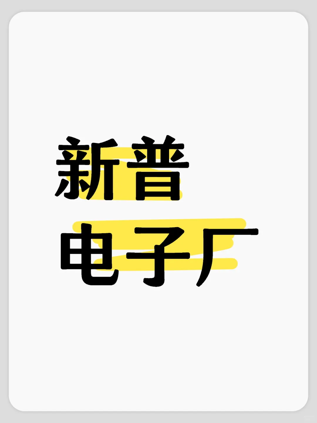 新普电子厂入职就买五险一金