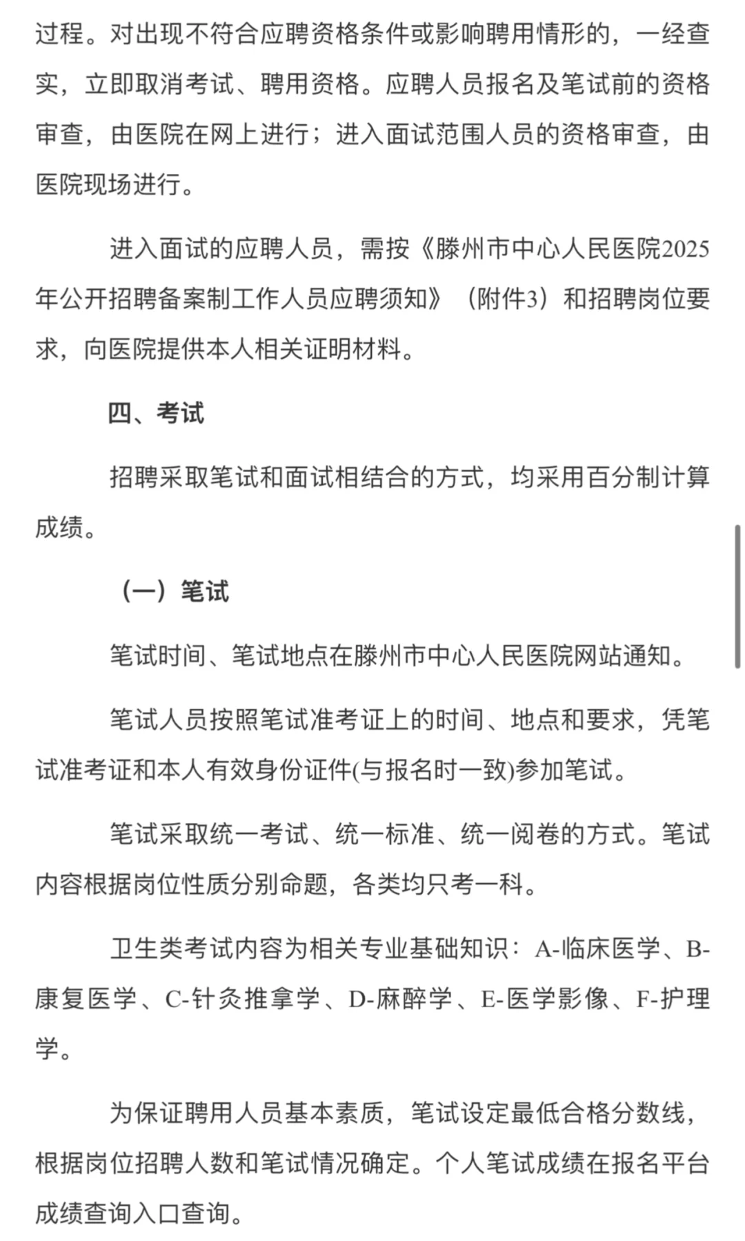 25滕州市中心人民医院，公开招聘备案制100人