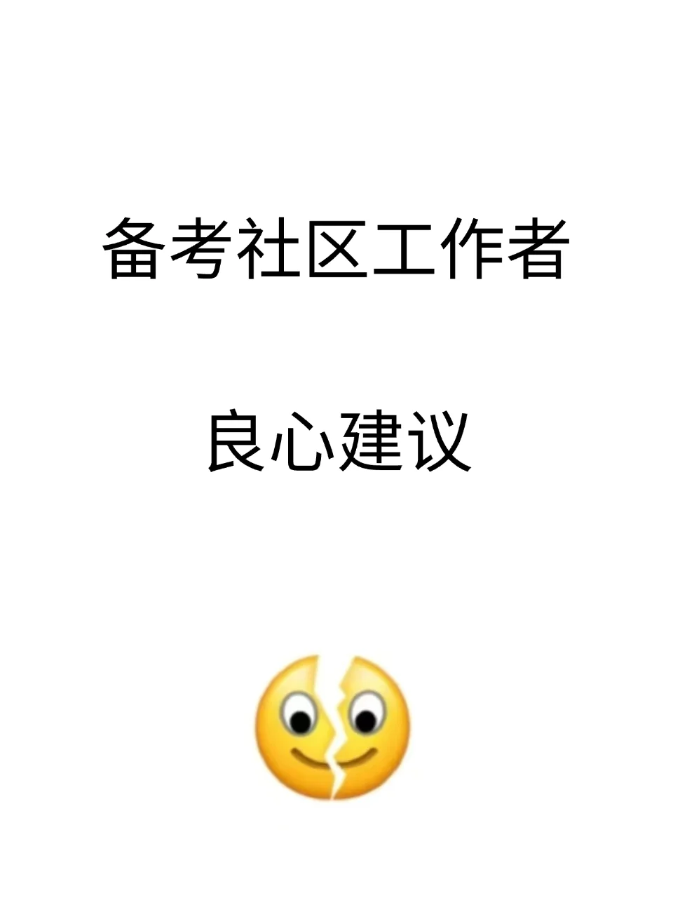 备考社区工作者，良心建议