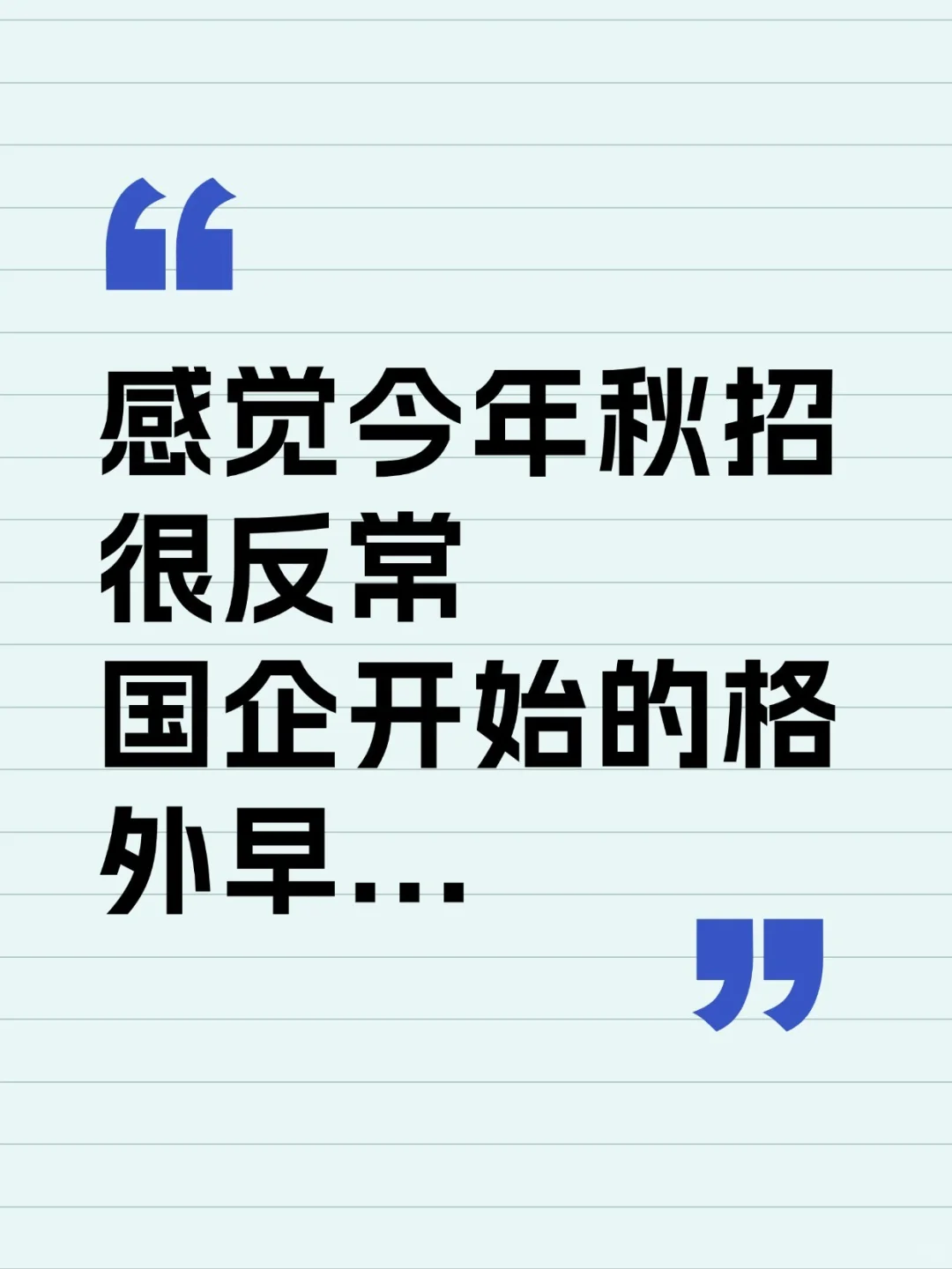 感觉今年秋招很反常，国企开始的太早了