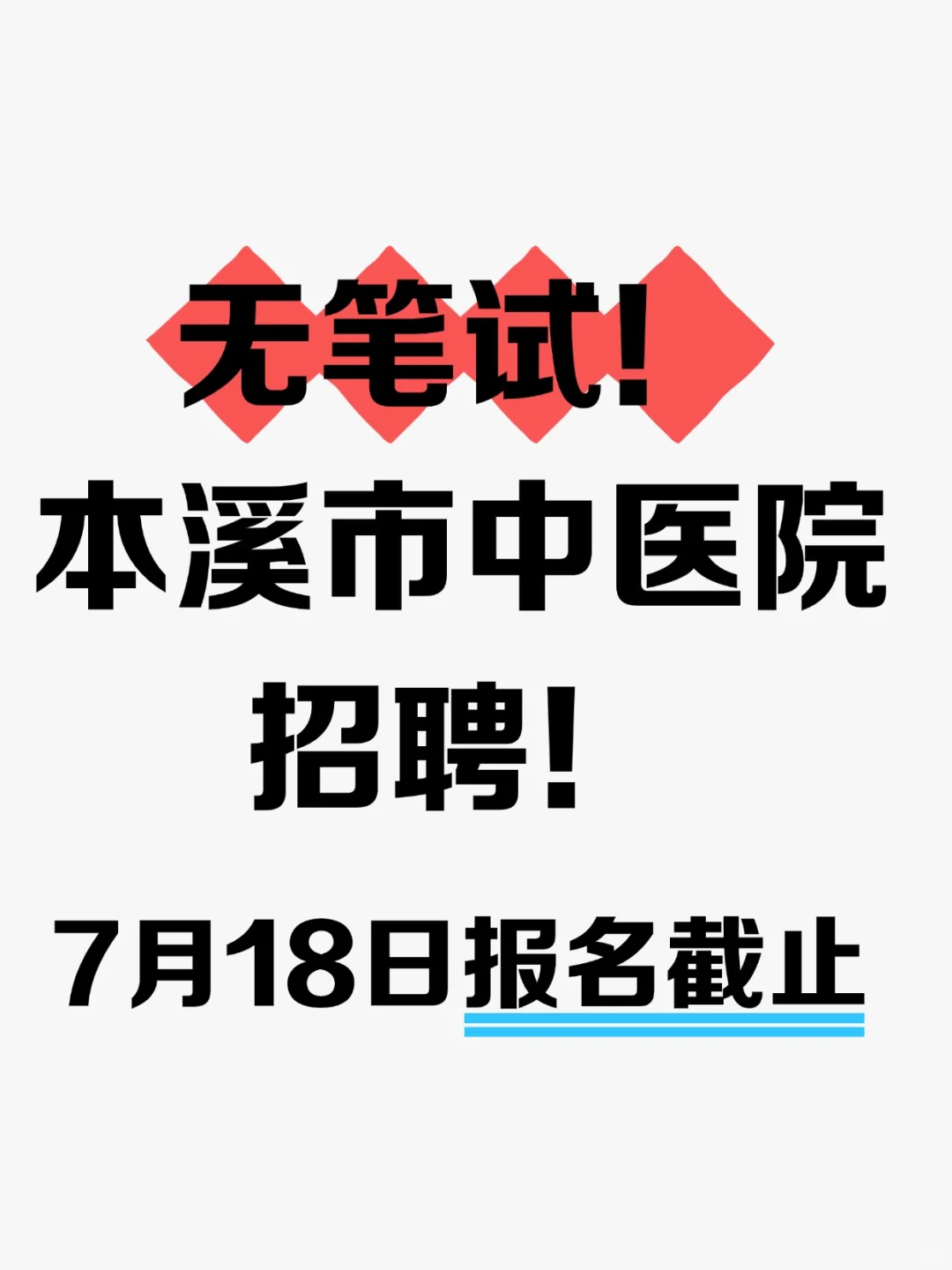 无笔试！本溪市中医院招12人！