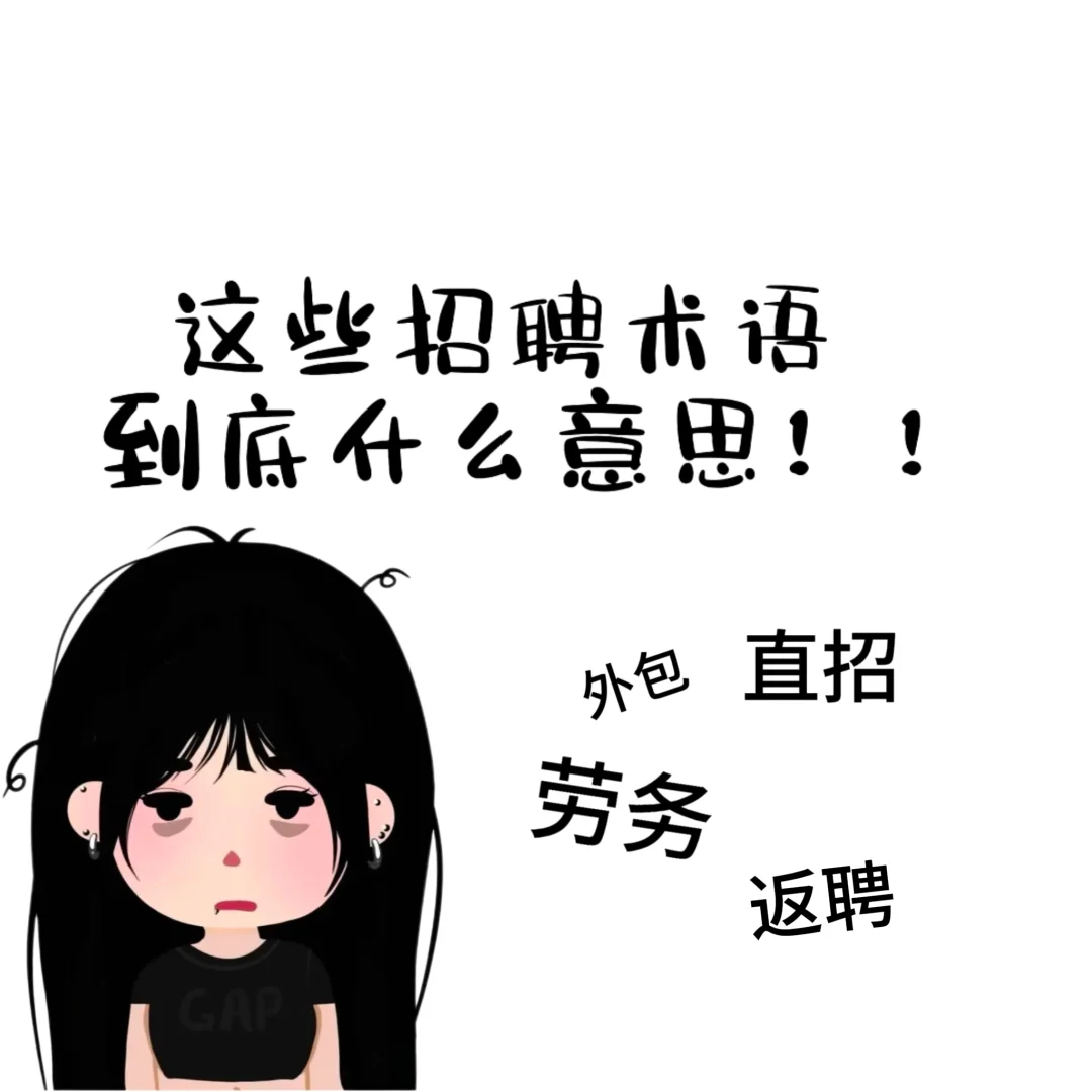 又是直招 又是劳务的这些词到底什么意思!