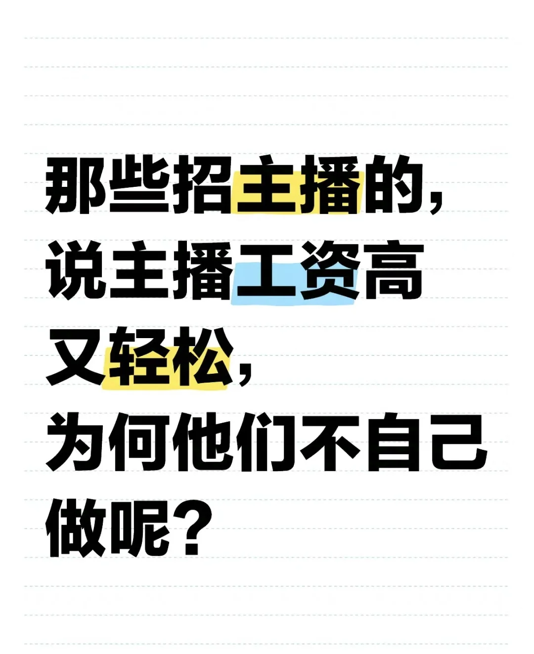 把主播说的那么好，为啥自己不干呢?