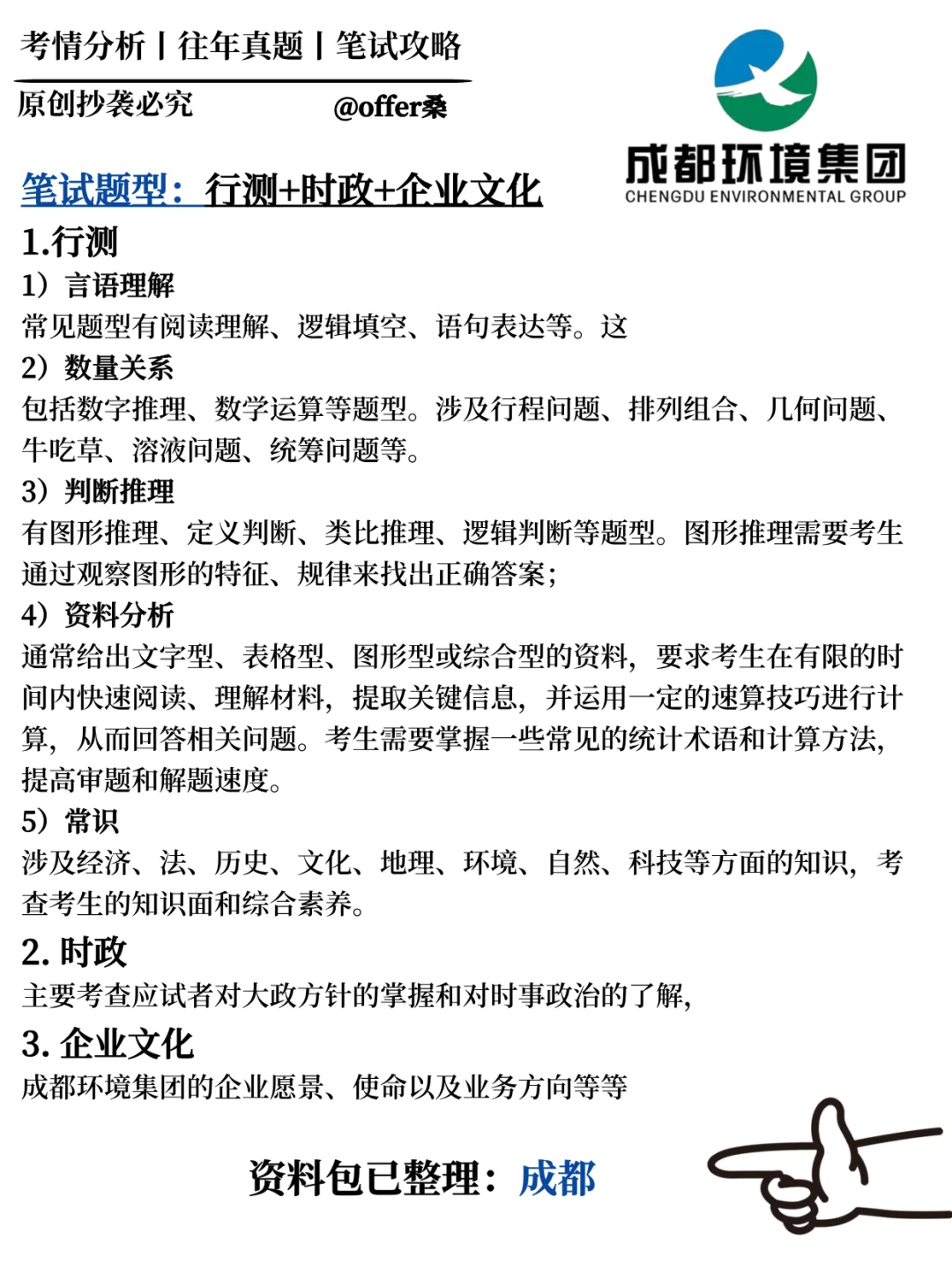成都环境集团2025招聘笔试通知已发❗考情