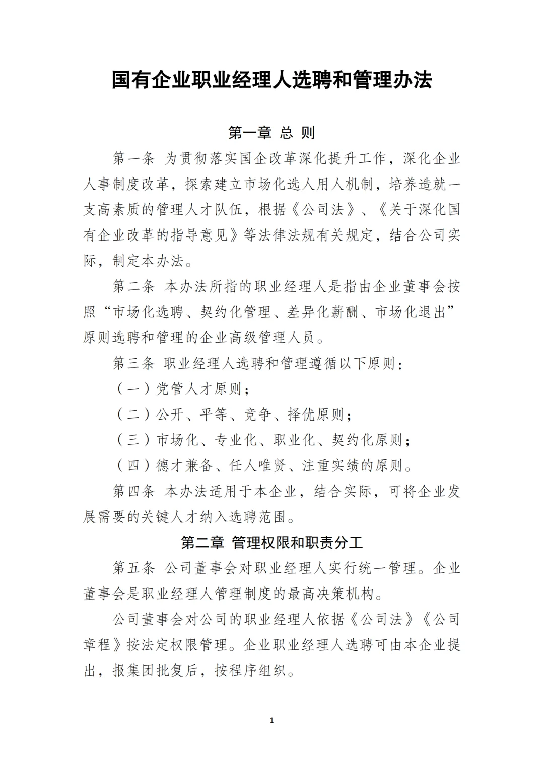 国企合规｜职业经理人选聘和管理办法‼️