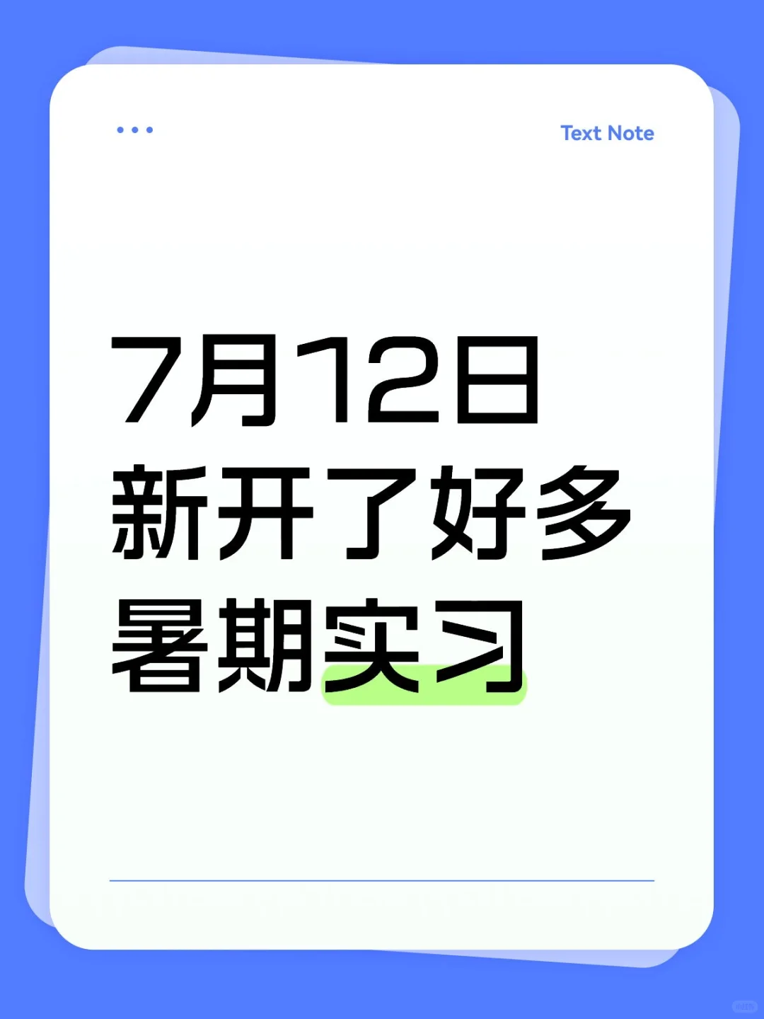7月12日新开了好多暑期实习