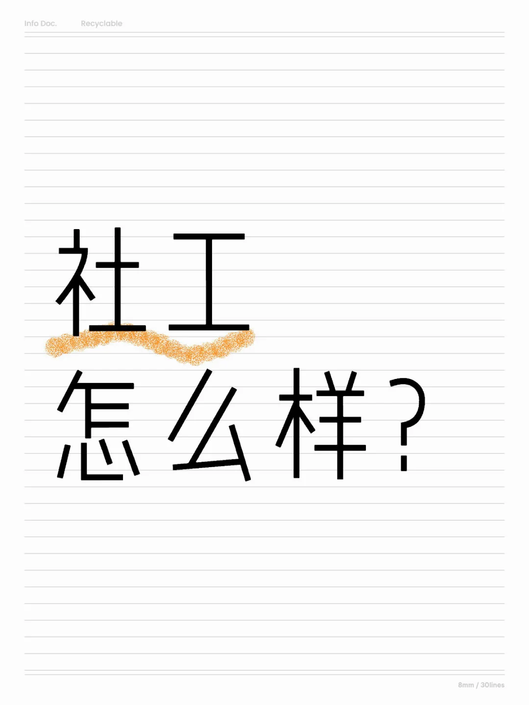 失业快1个月，突然看到社工招聘信息