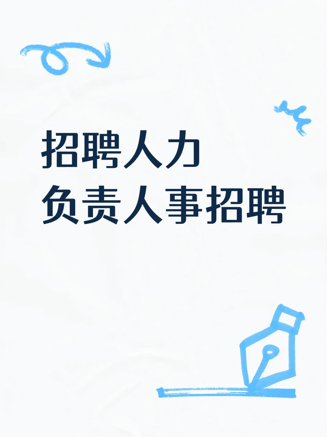 人事招聘岗位