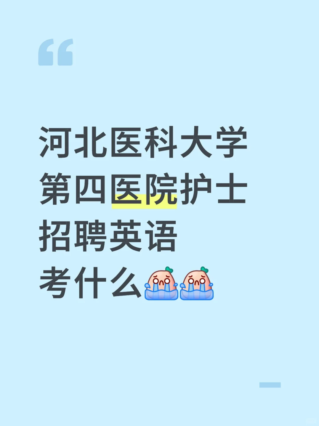 河北医科大学第四医院护士招聘