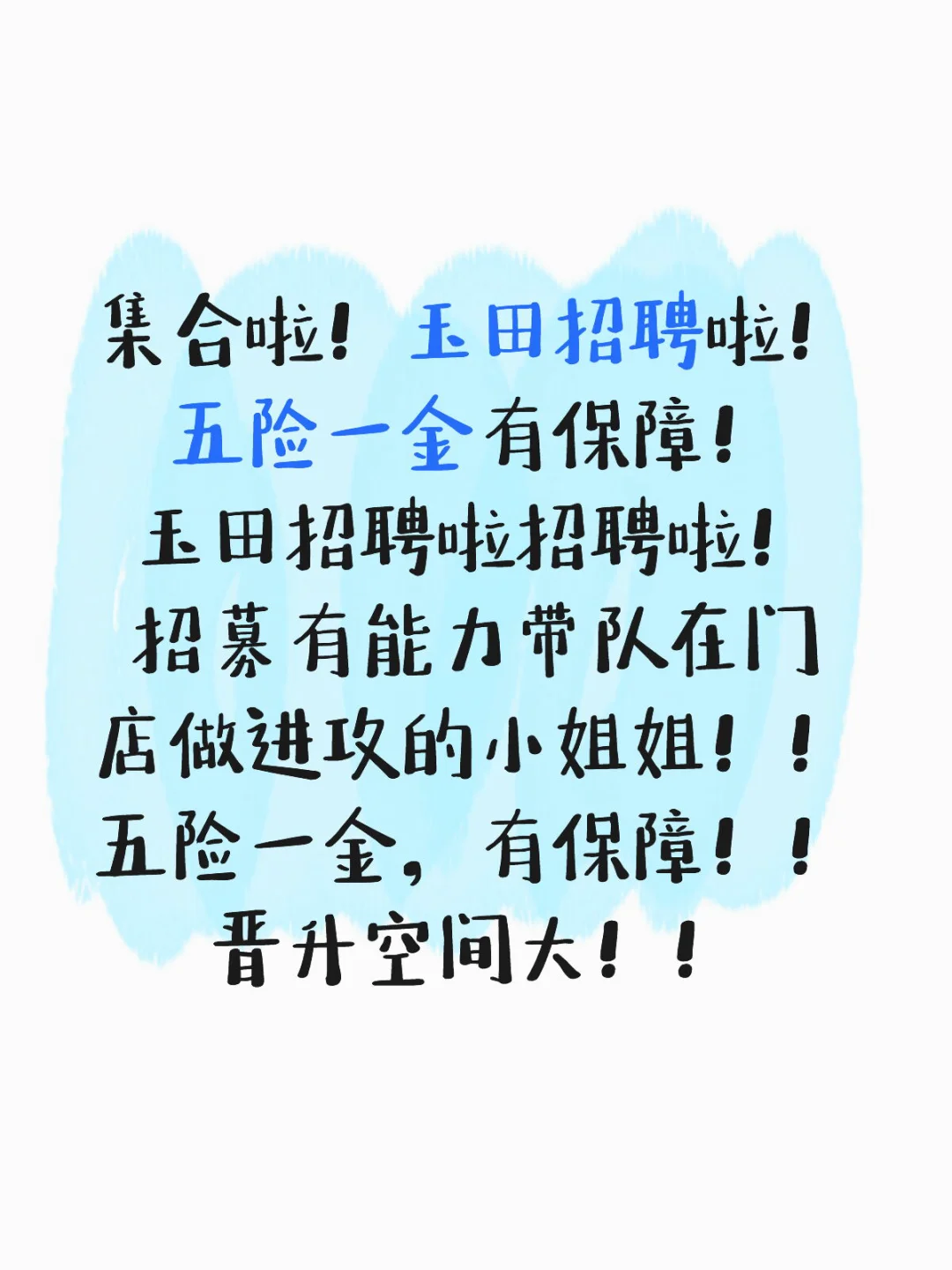 集合啦！玉田的姐妹集合啦！招聘人才！