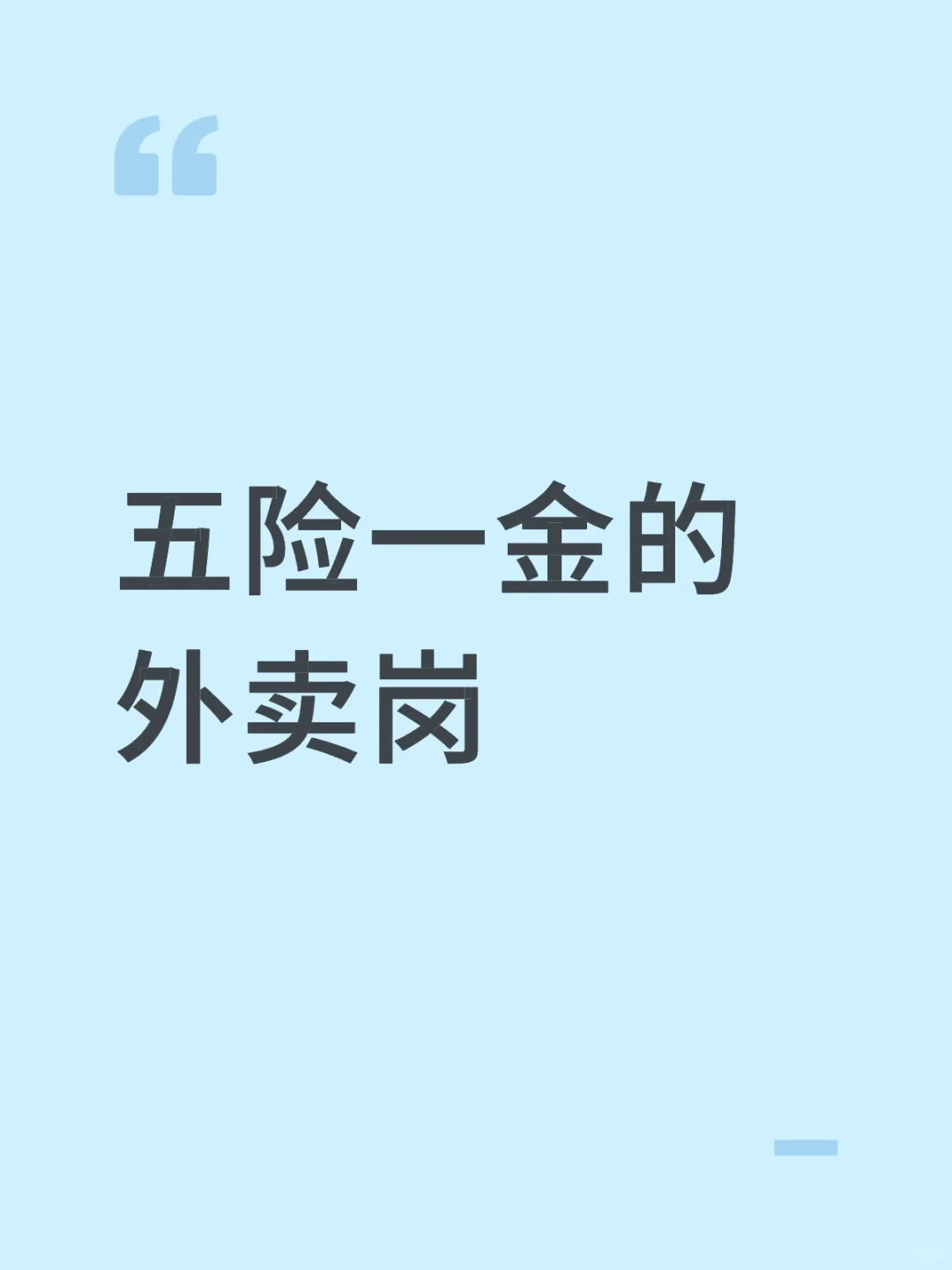 五险一金的外卖岗，稳定收入新选择