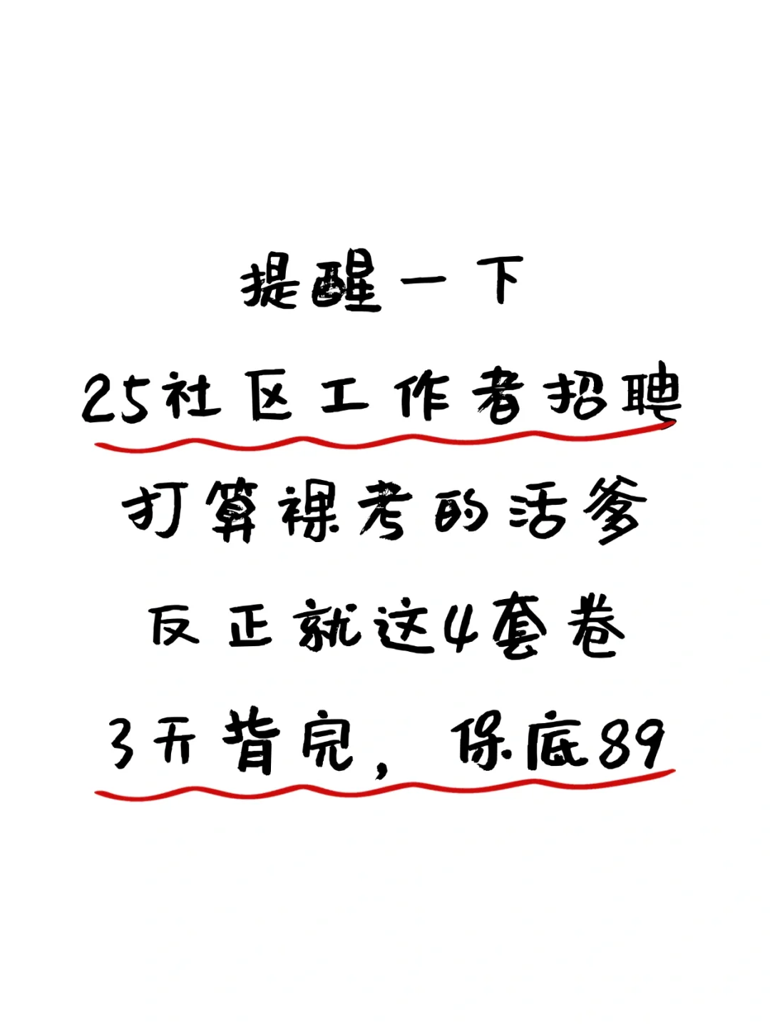 25社区工作者招聘，就这4套卷，3天背完89+