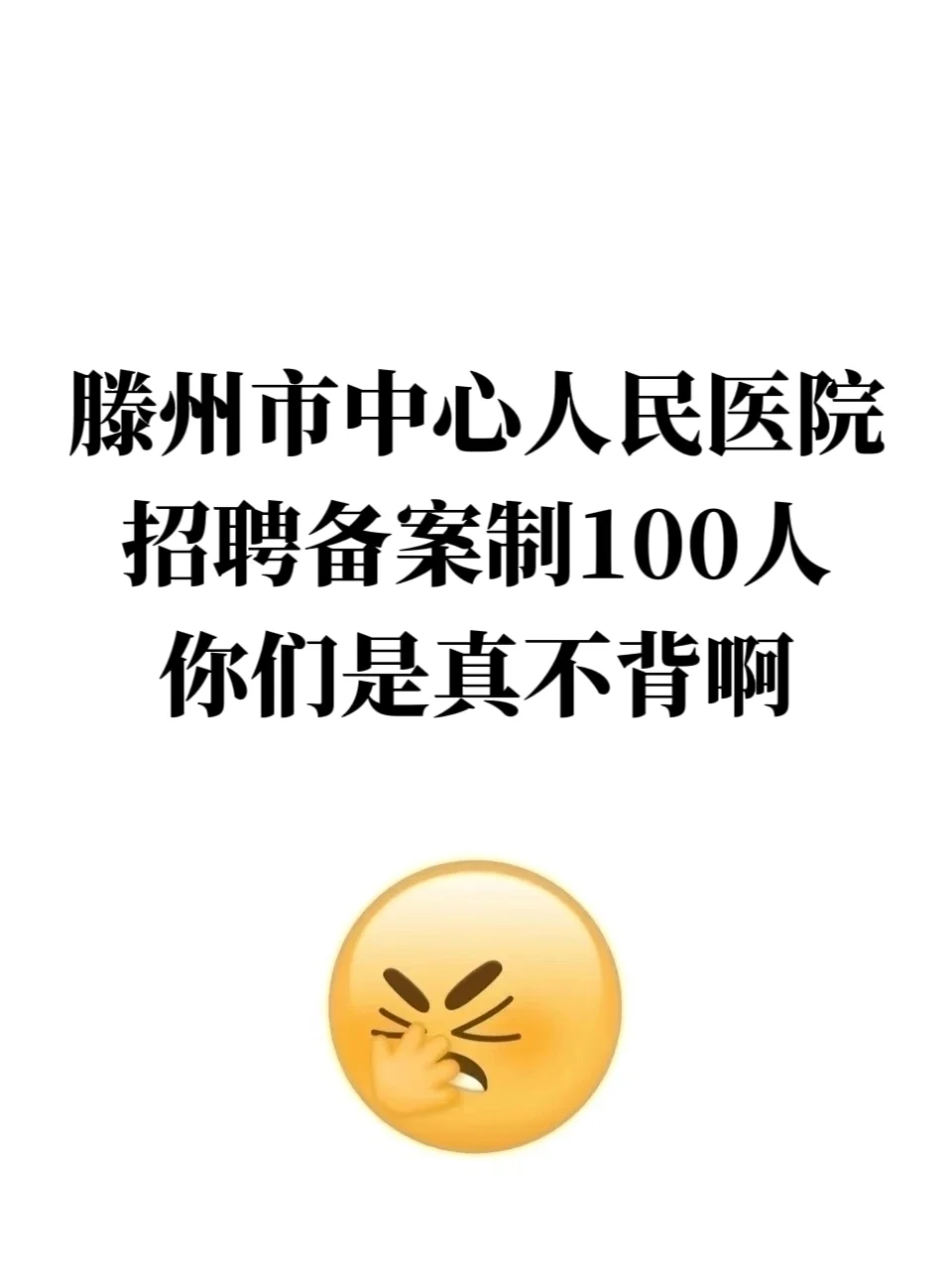 滕州市中心人民医院招聘，你们是真不背啊