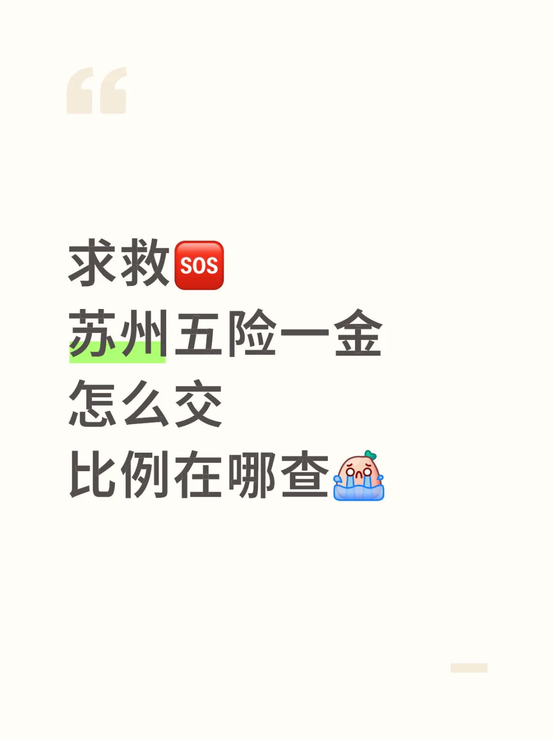 苏州高新区五险一金缴纳